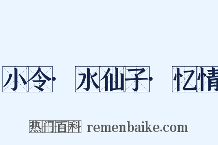 小令·水仙子·忆情是什么意思的图片